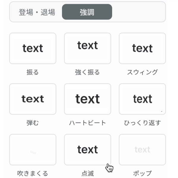 強調アニメーション