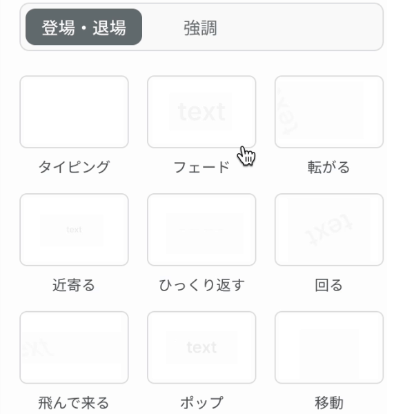 登場アニメーション
